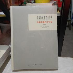 中国艺术研究院教育成果论文集 电影电视艺术学卷（教师篇，学生编2册）