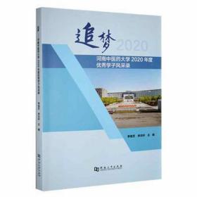 追梦--河南中医药大学2020年度学子风采录 外国名人传记名人名言 李俊芝，李志轩主编