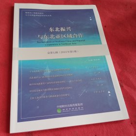 东北振兴与东北亚区域合作 总第七辑 （2021年第1期）