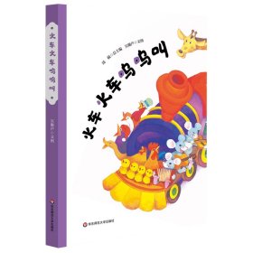 火车火车呜呜叫（精装）