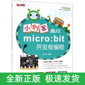 小创客趣玩micro:bit开发板编程(全彩印刷)