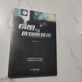 窃密与反窃密技术