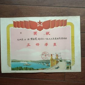 1973年度上海市第五十二中学三好学生奖状