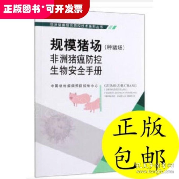 规模猪场（种猪场）非洲猪瘟防控生物安全手册/非洲猪瘟综合防控技术系列丛书