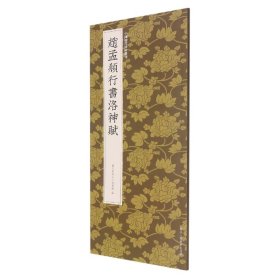 赵孟頫行书洛神赋/中国历代碑帖丛刊