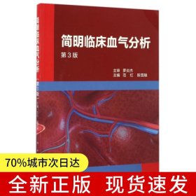 简明临床血气分析（第3版）