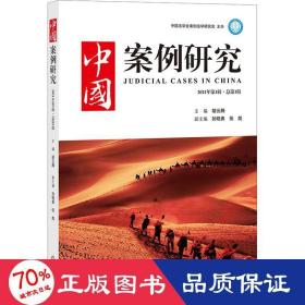 中国案例研究 2021年辑·辑 法学理论 作者