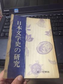 日文版；日本文学史の研究（实物拍照）