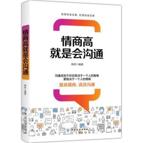 情商高是会沟通 公共关系 韩桥 编 新华正版