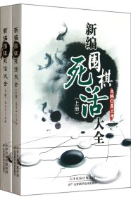 新编围棋死活大全(上下)