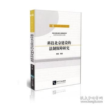 科技北京建设的法制保障研究