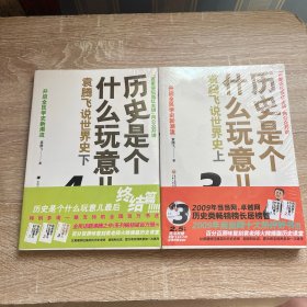 历史是个什么玩意儿：袁腾飞说世界史（上下）3、4 全新未拆封