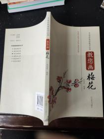 教您华梅花
