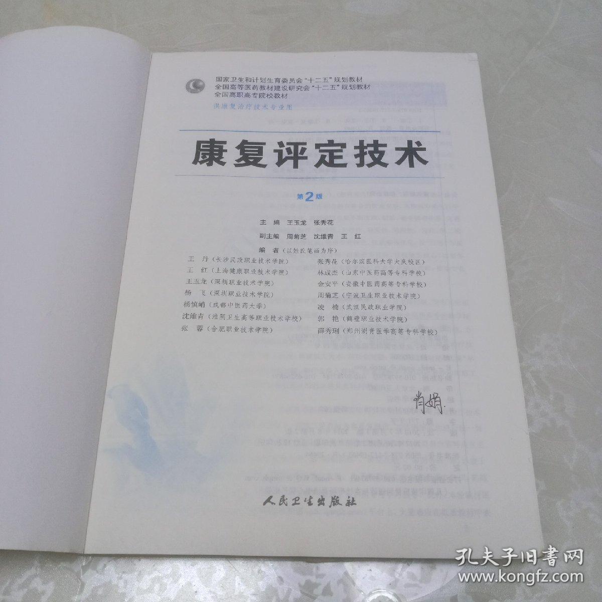 康复评定技术（第2版 高职康复）