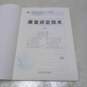 康复评定技术（第2版 高职康复）