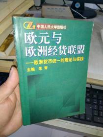 欧元与欧洲经货联盟:欧洲货币统一的理论与实践