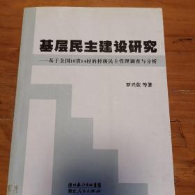 基层民主建设研究