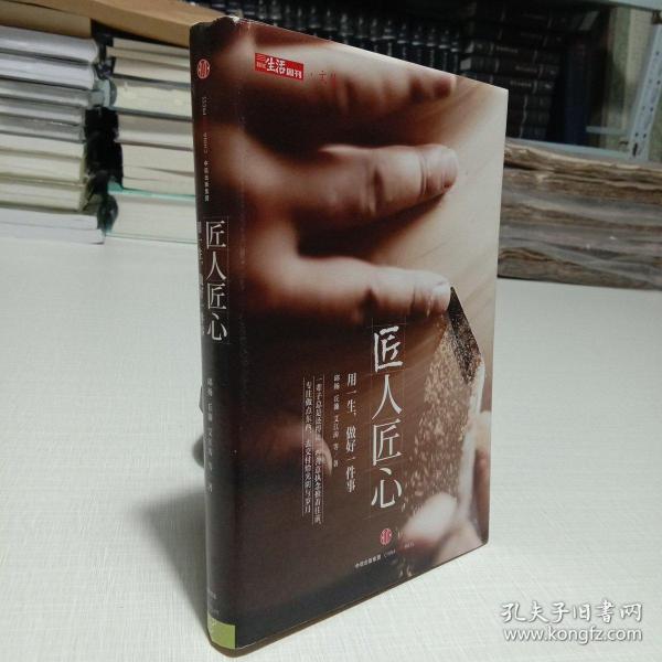 《匠人匠心：用一生，做好一件事》