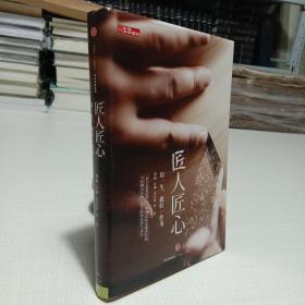 《匠人匠心：用一生，做好一件事》