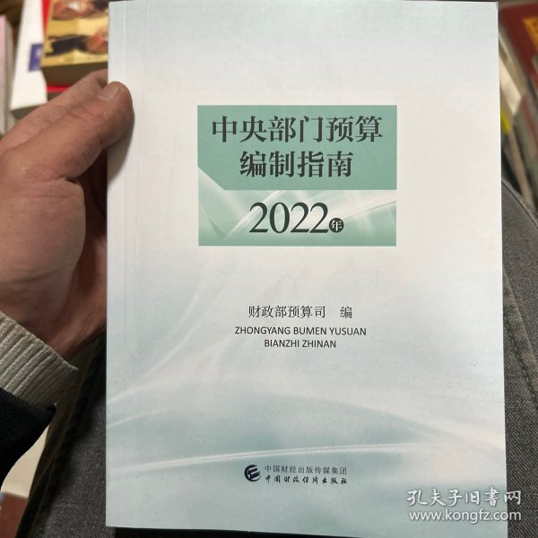 中央部门预算编制指南2022