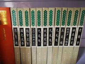 中国古代禁毁小说（全12卷） 作者:  景文/编 出版社:  柯文出版社
