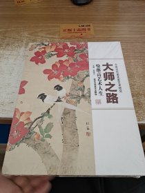 中国当代美术家艺术研究·大师之路：喻继高艺术人生