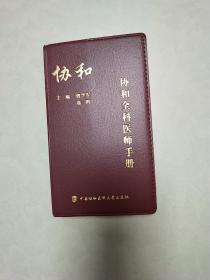 协和全科医师手册