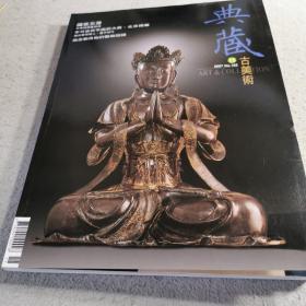 典藏古美术2007.11