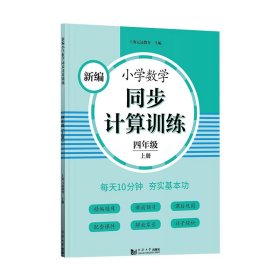 新编小学数学同步计算训练 四年级上册 人教版配套练习册 精编题库 与教材同步 配套课程 专项训练 反馈评价