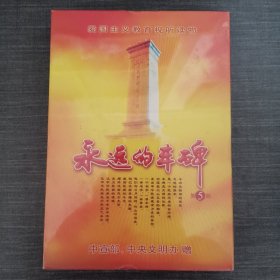 120影视光盘VCD：永远的丰碑第五部 未拆封 盒装