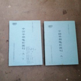 中国早期电影画刊（五，上下）