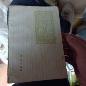 道咸宦海见闻录
