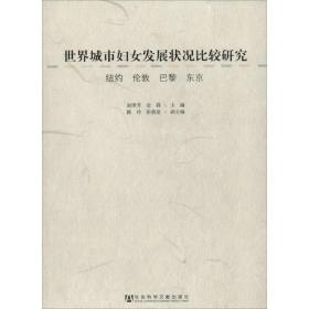 世界城市妇女发展状况比较研究(纽约伦敦巴黎东京) 社会科学总论、学术 赵津芳//金莉