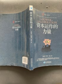 资本运作的力量