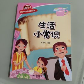 有趣的科学知识系列：生活小常识