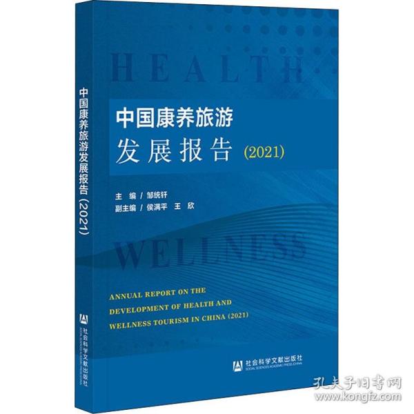 中国康养旅游发展报告(2021) 旅游  新华正版