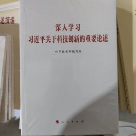 深入学习习近平关于科技创新的重要论述