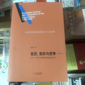 党员、党权与党争：1924—1949年中国国民党的组织形态