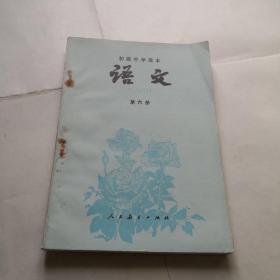 语文课本第六册1983