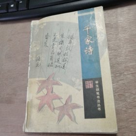 學生鋼筆書法叢書《千家詩 蒙學篇》 王安石：元日/蘇軾：上元侍宴/王建：宮詞/杜牧：江南春/葉紹翁：游園不值/劉禹錫：再游玄都觀/葉采：暮春即事 ......