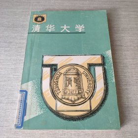 清华大学