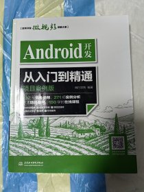 Android开发从入门到精通（项目案例版）
