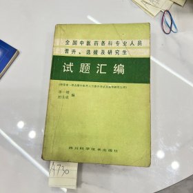 全国中医药各科专业人员晋升 选拔及研究生 试题汇编