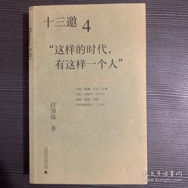 十三邀4：这样的时代，有这样一个人