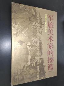 军旅美术家的摇篮 解放军艺术学院美术作品集