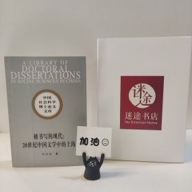 被书写的现代：20世纪中国文学中的上海