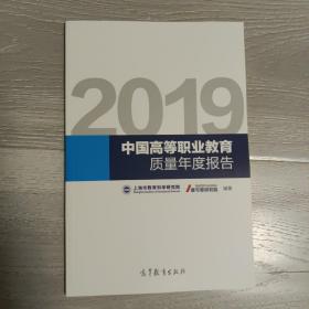 2019中国高等职业教育质量年度报告