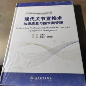 现代关节置换术加速康复与围术期管理