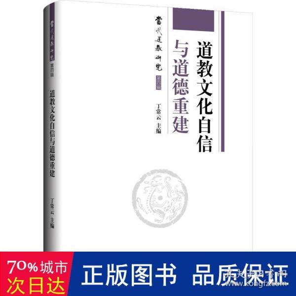 道教文化自信与道德重建