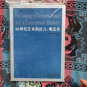 20世纪艺术的语言：观念史